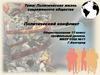 Политическая жизнь современного общества. Политический конфликт