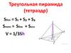 Треугольная пирамида (тетраэдр)