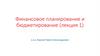 Финансовое планирование и бюджетирование (лекция 1)