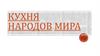 Кухня народов мира