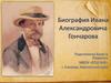 Биография Ивана Александровича Гончарова