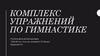 Комплекс упражнений по гимнастике