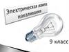 Электрическая лампа накаливания. 9 класс
