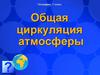 Общая циркуляция атмосферы