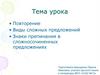 Виды сложных предложений.  Знаки препинания в сложносочиненных предложениях