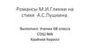 Романсы М.И. Глинки на стихи A.C. Пушкина. Музыка. 6 класс
