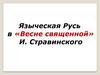 Языческая Русь в «Весне священной» И. Стравинского