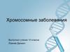 Хромосомные заболевания