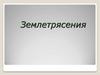 Землетрясения. Лекция 11