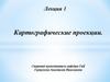 Картографические проекции