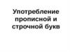 Употребление прописной и строчной букв  (10 класс)
