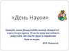 День науки