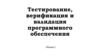 Тестирование, верификация и валидация программного обеспечения. Лекция 1