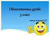 Обыкновенные дроби. 5 класс