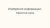 Измерение информации. Алфавитный подход