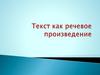 Текст как речевое произведение