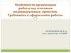 Особенности организации работы над итоговым индивидуальным проектом. Требования к оформлению работы