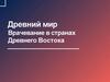 Древний мир. Врачевание в странах Древнего Востока