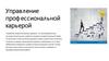 Управление профессиональной карьерой