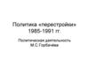 Политика «перестройки» 1985 - 1991 гг