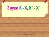 Звуки К - Х и Кь - Хь