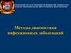 Методы диагностики инфекционных заболеваний
