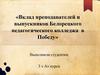 Вклад преподавателей и выпускников Белорецкого педагогического колледжа в Победу