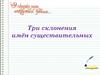 Три склонения имён существительных
