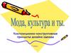 Композиционно-конструктивные принципы дизайна одежды. 7 класс