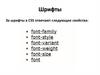 CSS-шрифты. Лекция 16