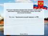 Законодательный процесс в РФ