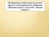 Изображение лучших качеств русского народа в стихотворении Н.А. Некрасова "Железная дорога" и сказе Н.С. Лескова "Левша"
