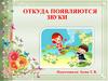 Откуда появляются звуки