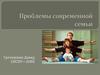 Проблемы современной семьи