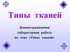 Типы тканей. Демонстрационная лабораторная работа по теме «Типы тканей»