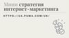 Мини стратегия интернет - маркетинга