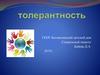 Толерантность. Социальный педагог
