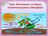 Фотосинтез. Тема 5