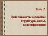 Деятельность человека: структура, виды, классификация