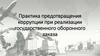 Практика предотвращения коррупции при реализации государственного оборонного заказа