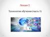 Технологии обучения (часть 1). Технология обучения (характеристики)