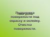 Поверхности под окраску и оклейку. Очистка поверхности