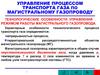 Управление процессом транспорта газа по магистральному газопроводу