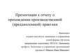 Презентация к отчету о прохождении производственной (преддипломной) практики. Специальность 38.03.01 Экономика