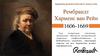 Рембрандт Харменс ван Рейн
