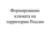 Формирование климата на территории России