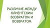 Различие между клиентским возвратом и возвратом