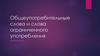 Общеупотребительные слова и слова ограниченного употребления