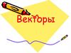 Векторы. Понятие вектора на плоскости. Коллинеарные вектора