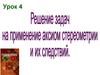 Решение задач на применение аксиом стереометрии. Урок 4
